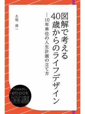 cover image of 図解で考える40歳からのライフデザイン